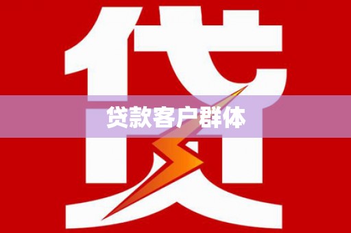 原州贷款客户群体