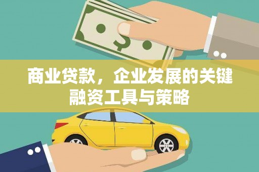原州商业贷款，企业发展的关键融资工具与策略