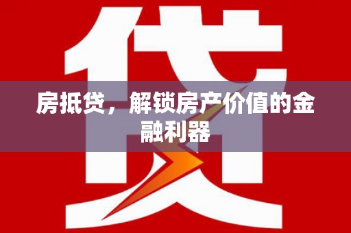 原州房抵贷，解锁房产价值的金融利器