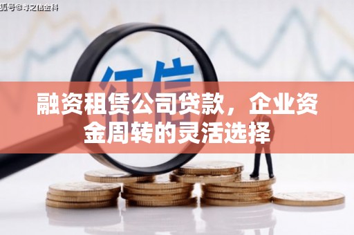 原州融资租赁公司贷款，企业资金周转的灵活选择