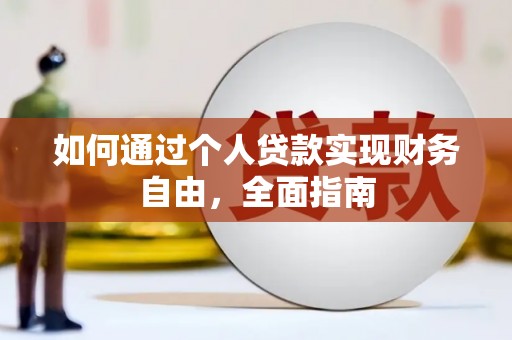 原州如何通过个人贷款实现财务自由，全面指南