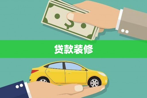 原州贷款装修