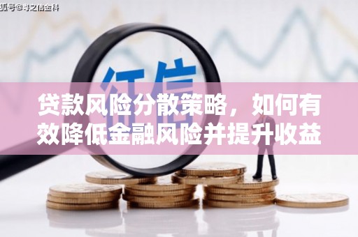 原州贷款风险分散策略，如何有效降低金融风险并提升收益