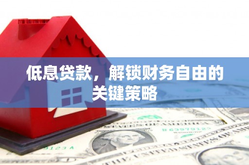 原州低息贷款，解锁财务自由的关键策略