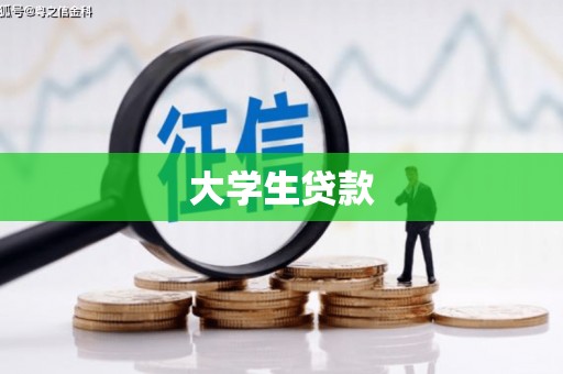 原州大学生贷款