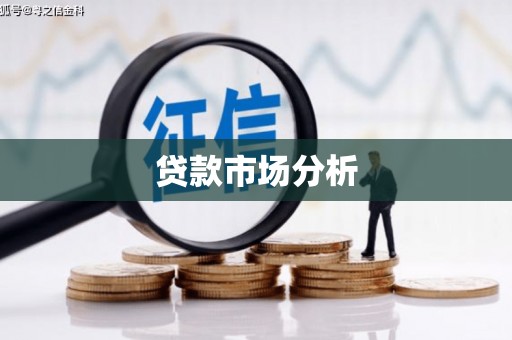 原州贷款市场分析
