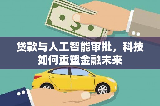 原州贷款与人工智能审批，科技如何重塑金融未来