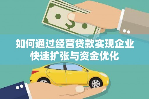 原州如何通过经营贷款实现企业快速扩张与资金优化