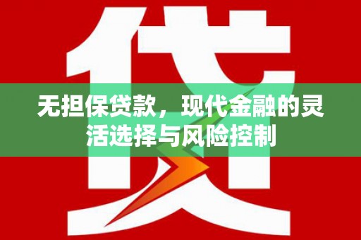 原州无担保贷款，现代金融的灵活选择与风险控制