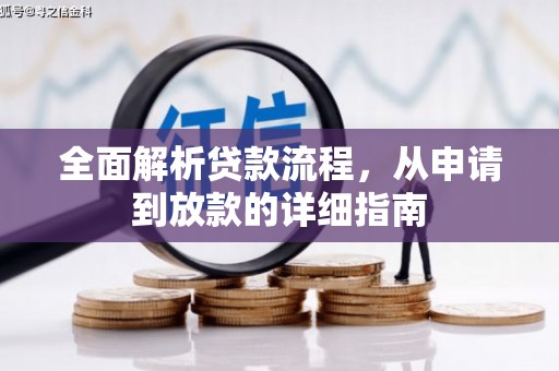 原州全面解析贷款流程，从申请到放款的详细指南