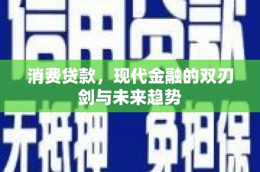 原州消费贷款，现代金融的双刃剑与未来趋势