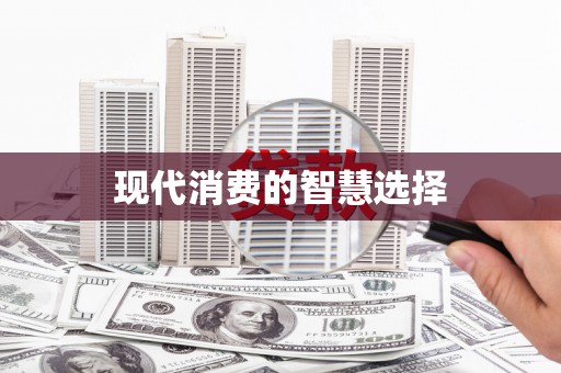 原州现代消费的智慧选择