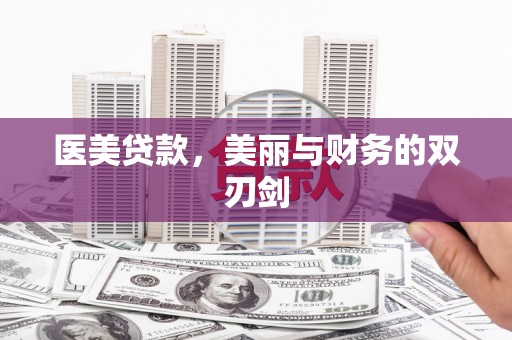 原州医美贷款，美丽与财务的双刃剑