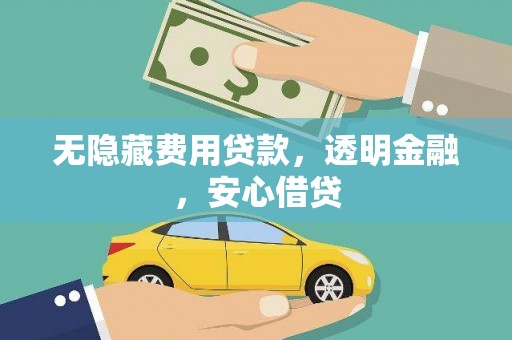 原州无隐藏费用贷款，透明金融，安心借贷