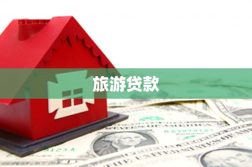 原州旅游贷款