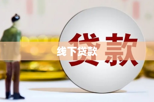 原州线下贷款