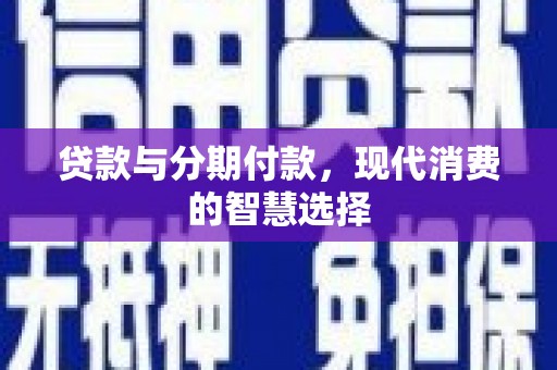 原州贷款与分期付款，现代消费的智慧选择