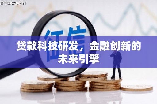 原州贷款科技研发，金融创新的未来引擎