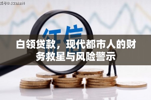 原州白领贷款，现代都市人的财务救星与风险警示