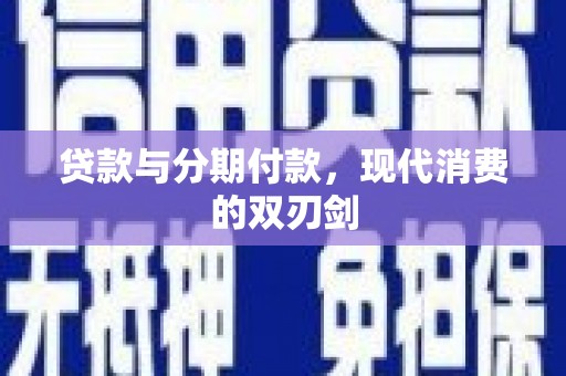 原州贷款与分期付款，现代消费的双刃剑