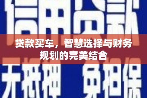 原州贷款买车，智慧选择与财务规划的完美结合