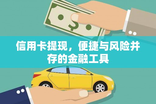 原州信用卡提现，便捷与风险并存的金融工具