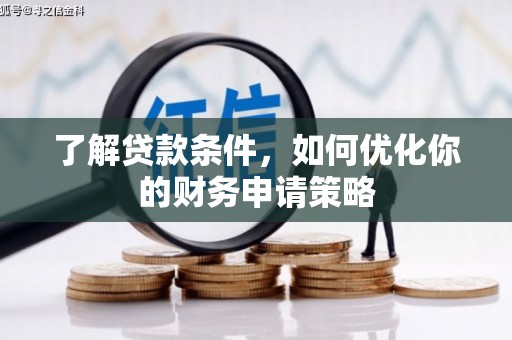 原州了解贷款条件，如何优化你的财务申请策略