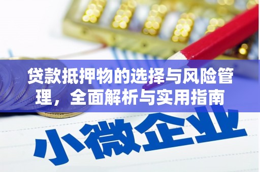 原州贷款抵押物的选择与风险管理，全面解析与实用指南