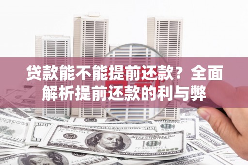 原州贷款能不能提前还款？全面解析提前还款的利与弊
