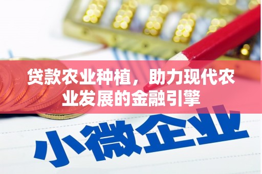 原州贷款农业种植，助力现代农业发展的金融引擎