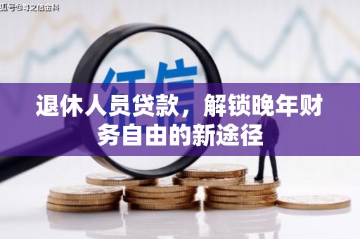 原州退休人员贷款，解锁晚年财务自由的新途径