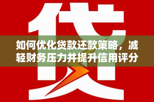 原州如何优化贷款还款策略，减轻财务压力并提升信用评分