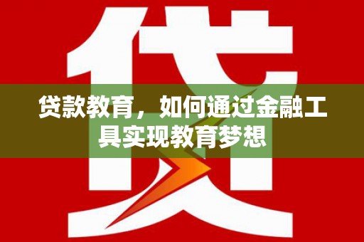 原州贷款教育，如何通过金融工具实现教育梦想