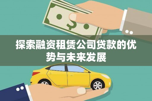 原州探索融资租赁公司贷款的优势与未来发展