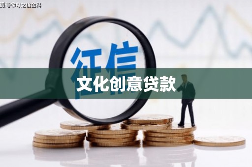 原州文化创意贷款