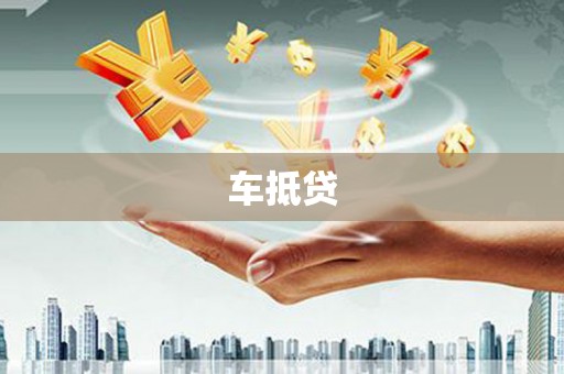 原州车抵贷