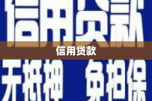 原州信用贷款