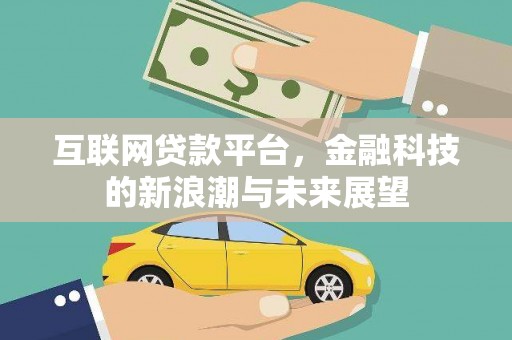原州互联网贷款平台，金融科技的新浪潮与未来展望