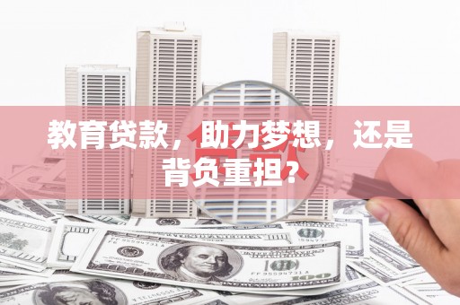 原州教育贷款，助力梦想，还是背负重担？