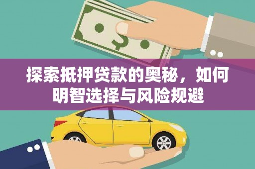原州探索抵押贷款的奥秘，如何明智选择与风险规避