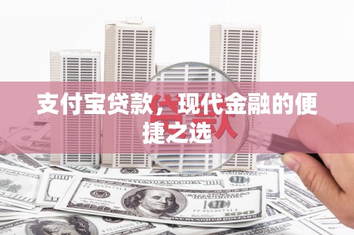 原州支付宝贷款，现代金融的便捷之选