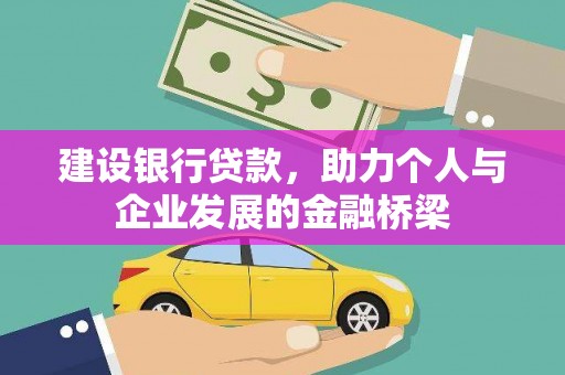 原州建设银行贷款，助力个人与企业发展的金融桥梁
