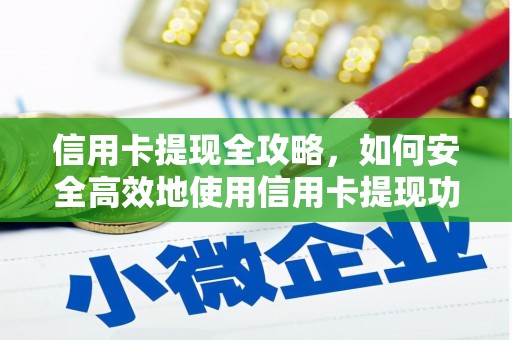 原州信用卡提现全攻略，如何安全高效地使用信用卡提现功能
