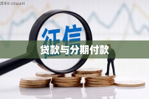 原州贷款与分期付款