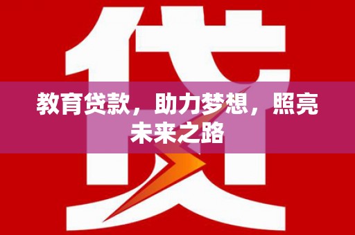 原州教育贷款，助力梦想，照亮未来之路