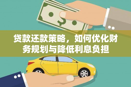 原州贷款还款策略，如何优化财务规划与降低利息负担