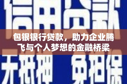 原州包银银行贷款，助力企业腾飞与个人梦想的金融桥梁
