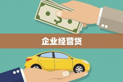 原州企业经营贷