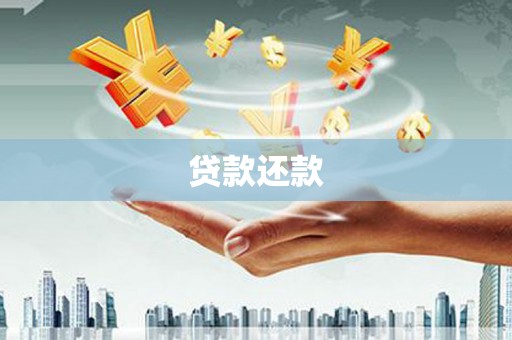 原州贷款还款