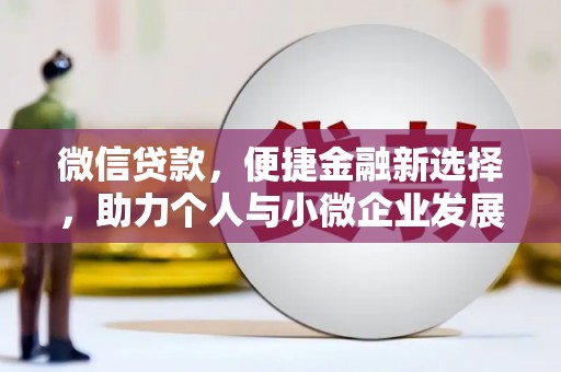 原州微信贷款，便捷金融新选择，助力个人与小微企业发展